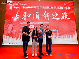 精英匯聚謀發(fā)展，創(chuàng)新變革話未來！——2024廣東包協(xié)情報委年會暨軟包裝技術(shù)交流會順利召開